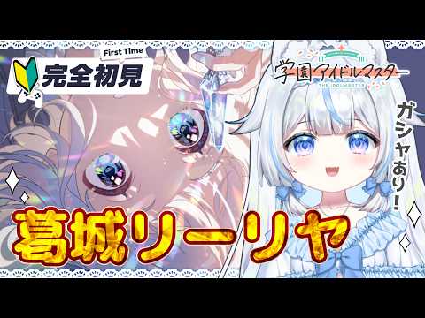 【#学マス】ガシャあり！完全初見🔰初心者P！葛城リーリヤちゃんをプロデュース～学園アイドルマスター※絶叫注意【#新人Vtuber​ / #沙羽​】