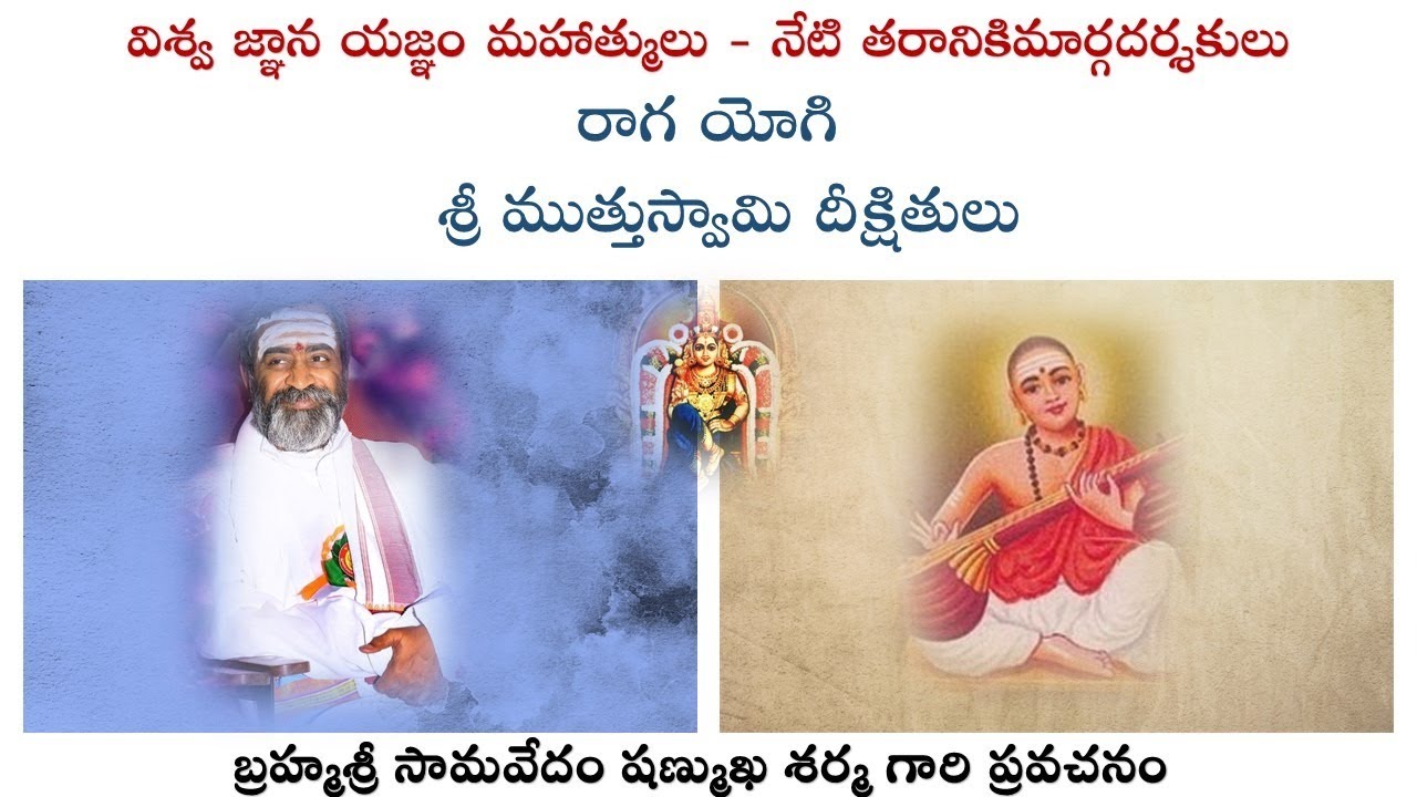 రాగ యోగి -  శ్రీ ముత్తుస్వామి దీక్షితులు