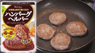 【誰でも作れる】ハンバーグヘルパーを使ったハンバーグの作り方