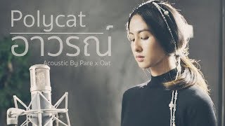 POLYCAT - อาวรณ์ Acoustic Cover By แพร x ZaadOat