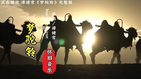 第五十集:谭健常一曲《梦驼铃》黄沙吹老了岁月，吹不走我的思念