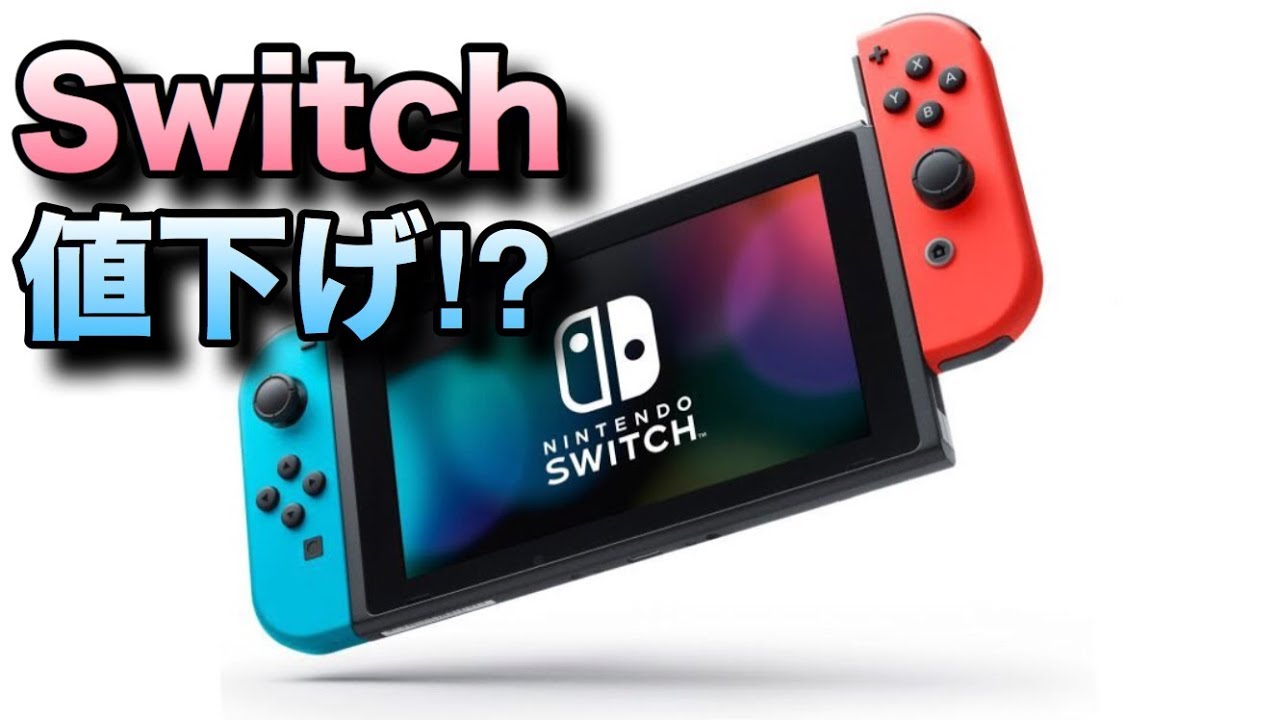Nintendo Switchついに値下げか！？２台目用セットについて考察！