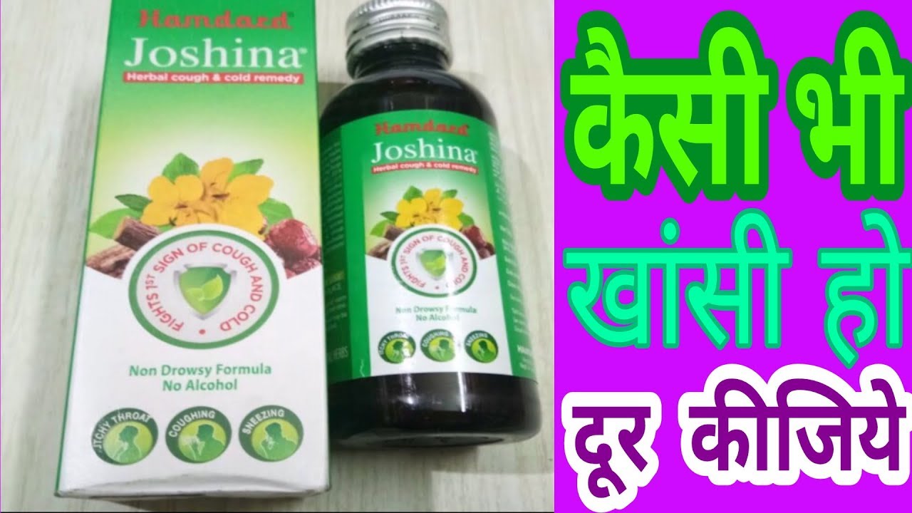 Joshina syrup Benifits। कैसी भी खांसी हो जड़ से खत्म कीजिये। YouTube