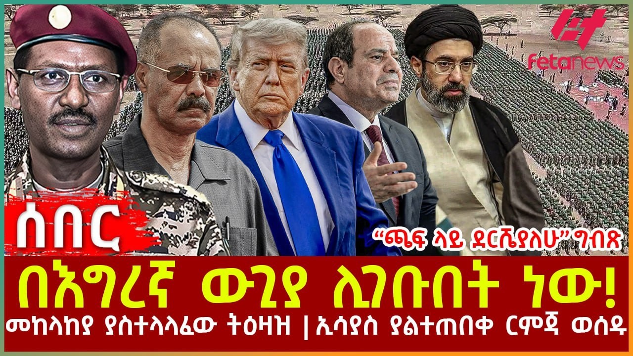 Ethiopia - በእግረኛ ውጊያ ሊገቡበት ነው!፣ “ጫፍ ላይ ደርሼያለሁ” ግብጽ፣ መከላከያ ያስተላላፈው ትዕዛዝ፣ ኢሳያስ ያልተጠበቀ ርምጃ ወሰዱ