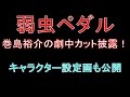 「弱虫ペダル」巻島裕介の劇中カット披露!キャラクター設定画も公開