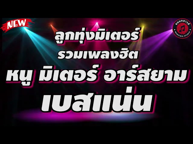 รวมเพลง ลูกทุ่งมิเตอร์ อมตะ สไตล์ หนู มิเตอร์ อาร์สยาม l ไร่อ้อยคอยรัก , สาวงามเมืองพิจิตร class=