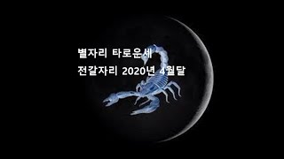 별자리 타로운세: 전갈자리 2020년 4월달