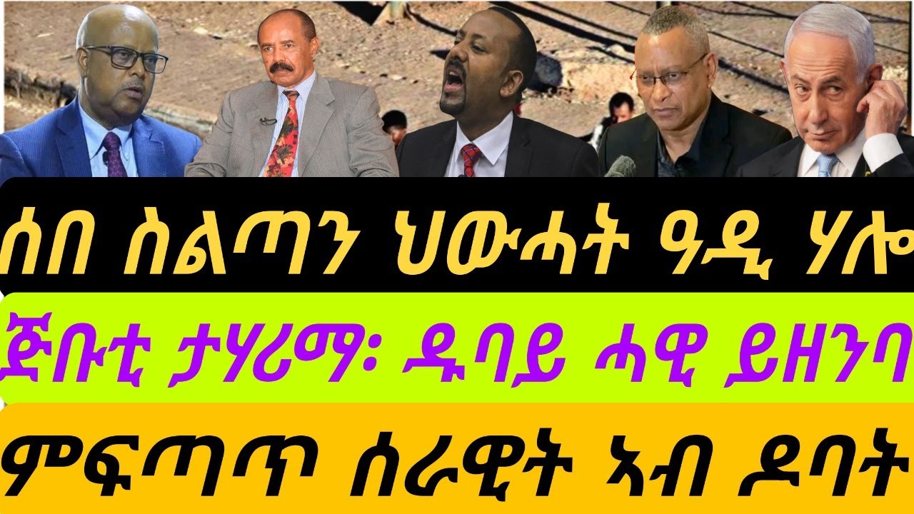ሰበ ስልጣን ህውሓት ዓዲ ሃሎ። ጅቡቲ ታሃሪማ፡ ዱባይ ሓዊ ይዘንባ። ኣብ ዶባት ምፍጣጥ ሰራዊት። ብቀጥታ ኣቆጻጽራ በርሊን ስዓት 8