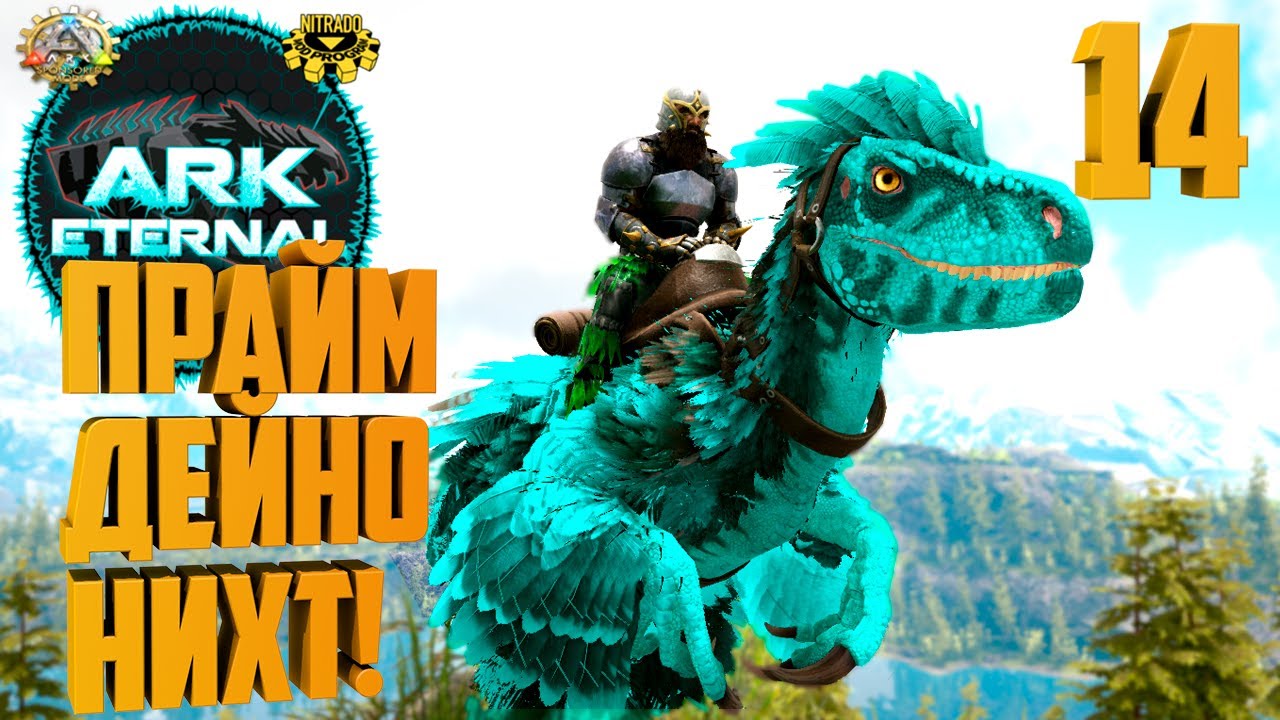 ARK Eternal #14 - Прайм Дейноних, Робот Теризино, Додорекс и не только!