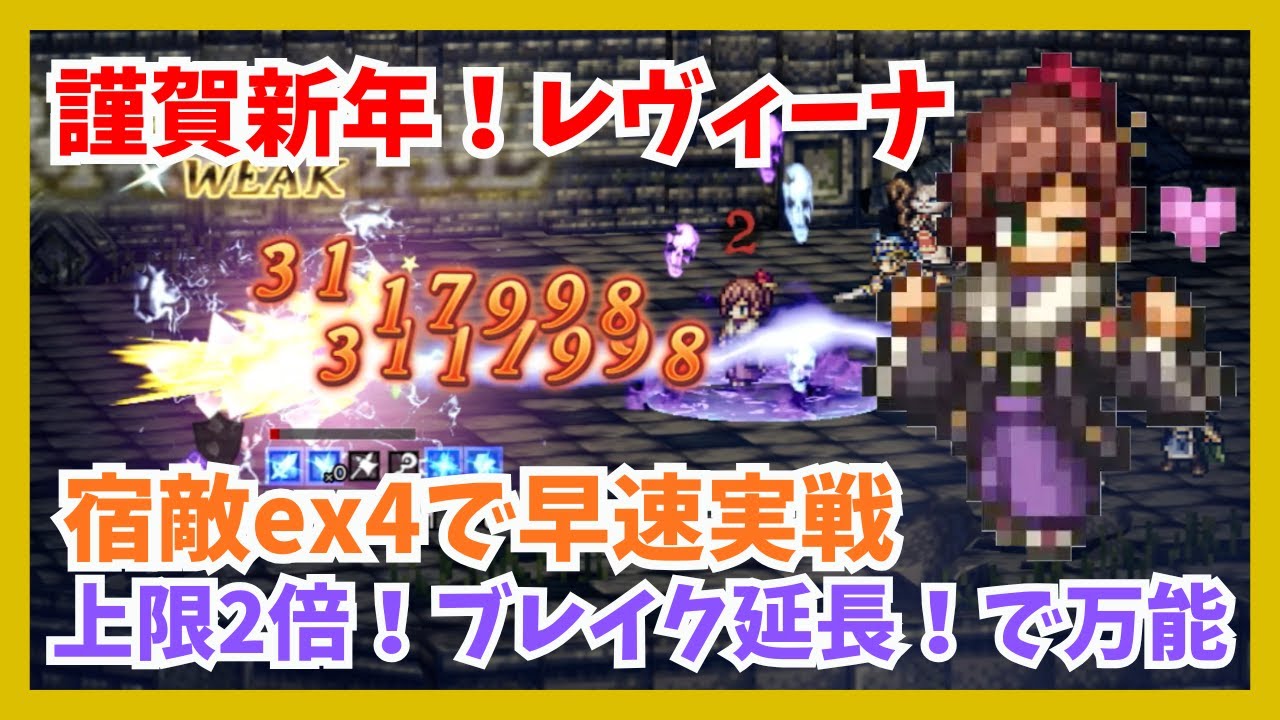 謹賀新年！「レヴィーナex」上限2倍！ブレイク延長！確定会心！の万能キャラを早速宿敵ex4で実戦【オクトパストラベラー大陸の覇者】