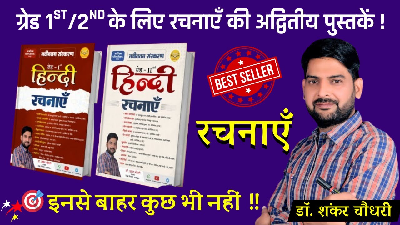 देखिये यह किताब क्यों है महत्वपूर्ण 😱 I वरिष्ठ अध्यापक परीक्षा अनुसार तैयार की गई हिन्दी रचनाएँ  ✅