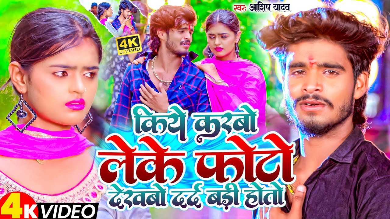 #Video | किये करबौ लेके फोटो  देखबो दर्द बड़ी होतो | #Ashish Yadav का दर्दभरा सॉन्ग | #Shweta Sargam