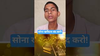 सोना 🪙 खरीदना बंद करो |#adityayadaveducational #gold #pmmodi #modi #facts #shortvideo