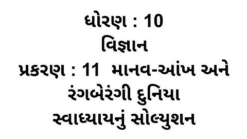 Std 10 Science Ch 11 || Std 10 Science Ch 11 Swadhyay Solution || dhoran 10 Vigyan Chapter 11