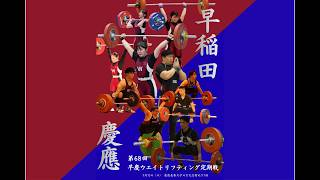 【ウエイトリフティング早慶戦 2026】第68回早慶ウエイトリフティング定期戦