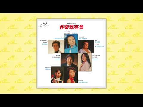 鄭少秋〈決戰前夕〉封面MV｜娛樂唱片