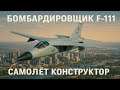 General Dynamics F-111 — бомбардировщик с изменяемой стреловидностью крыла. И зачем он Австралии.