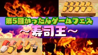 第5回かったんゲームフェス～寿司王～ #寿司王 #Vtuber