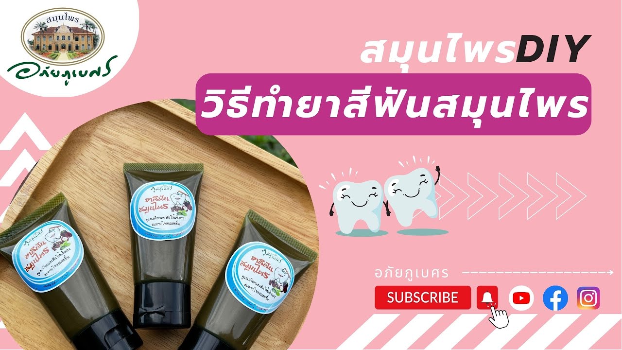ยาสีฟันสมุนไพร ดูแลเหงือกและฟัน สูตรทำใช้เอง l สมุนไพรDIY (2023)