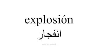 تعلم اللغة الاسبانية   انفجار