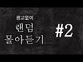 [80 공포라디오] 중간 광고 없이 랜덤 몰아듣기 #2