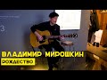 Владимир Мирошкин - Рождество