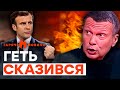 &quot;ТЫ хочешь ПОВОЕВАТЬ с РОССИЕЙ?&quot;: СОЛОВЙОВА розірвало від СЛІВ МАКРОНА | ГАРЯЧІ НОВИНИ 13.05.2024