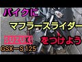 【バイク】GSX―125 立ち転げ防止の為にマフラースライダーをつけておこう。