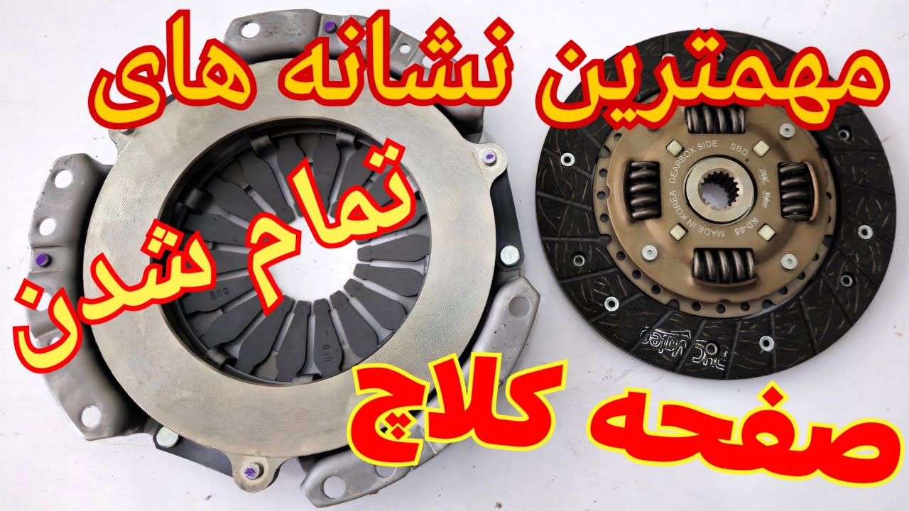 نشانه های تمام شدن صفحه کلاچ _ روش های تشخیص صاف شدن صفحه کلاچ _ مهمترین علائم تمام شدن صفحه کلاچ