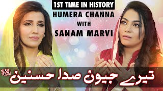 New Qasida Tere Jeevan Sada Hasnain As Humera Channa With Sanam Marvi Mehrban Ali New Manqabat