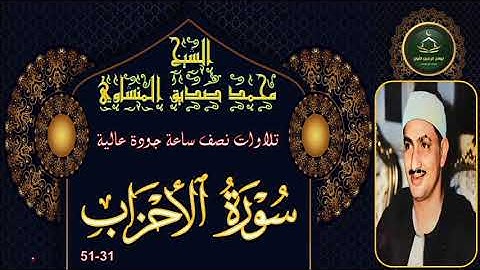 تلاوات نصف ساعة جودة عالية سورة الاحزاب 31-51 محمد صديق المنشاوي
