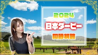 【日本ダービー/2024】東　京　優　駿【同時視聴/競馬】