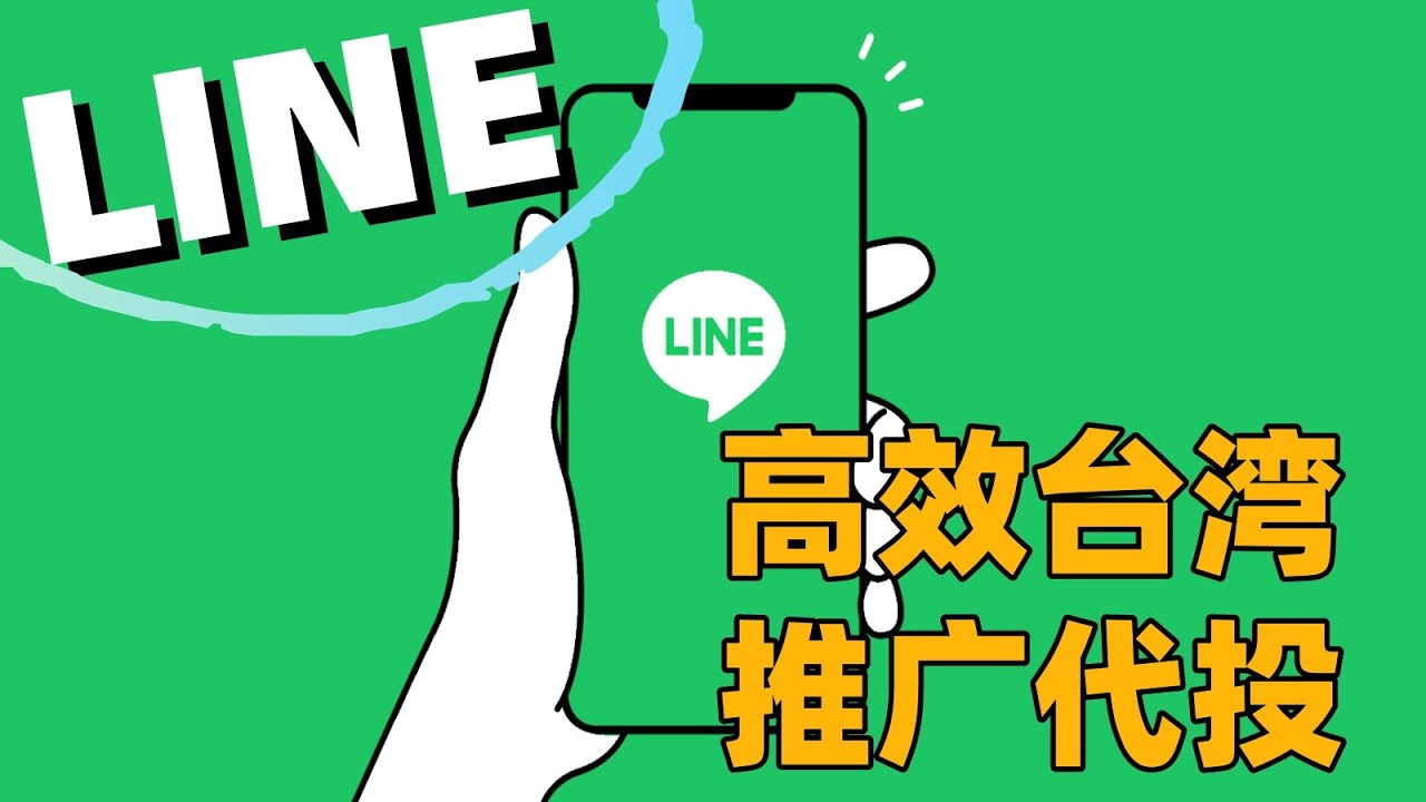 台湾line引流推广#LINE广告投放粉#LINE营销广告 - YouTube