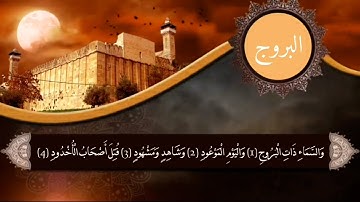 سورة البروج - محمد سالم امقيطيف