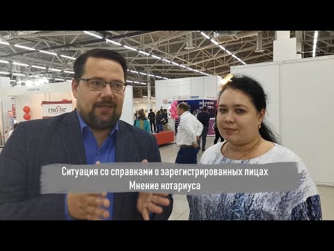 Справки о зарегистрированных лицах 2019. Мнение нотариуса