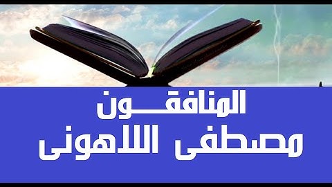 63- أعوذ بالله أن نكون منافقين سورة المنافقون من مصحف عين المدينة لفضيلة الشيخ مصطفى اللاهونى