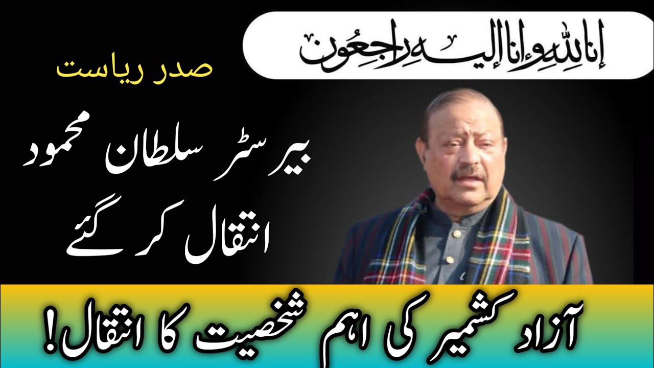President AJK Barrister Sultan Mehmood Passed away || Breaking News