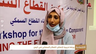 ورشة تدريبية لإنعاش القطاع السمكي في اليمن
