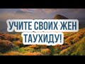 916. Учите своих жен таухиду