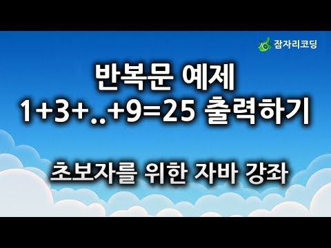 반복문 예제 1+3+5+7+9=25 출력하기 : 초보자를 위한 자바 <strong>강좌</strong> jamjalee <strong>java</strong> programming tutorial