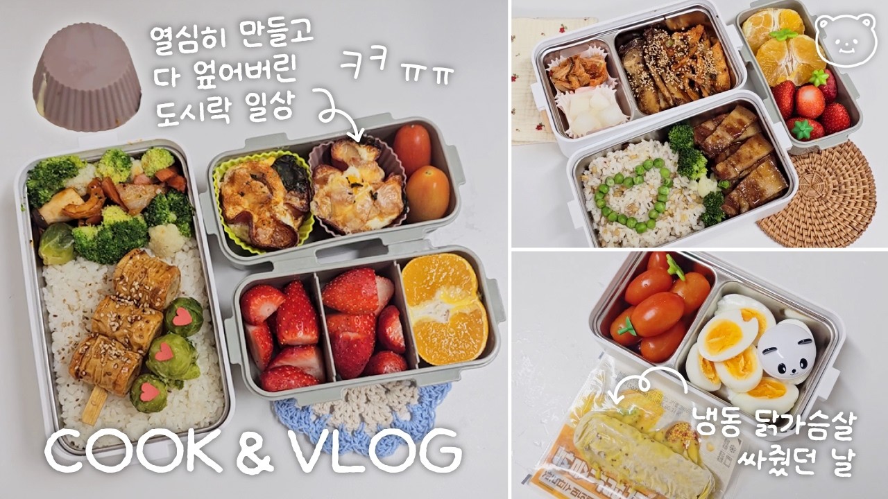 열심히 만들고 다 엎어버리는 도시락 일상🍱💥│칼디 차슈 키트🥓, 새송이버섯 간장버터구이🍄, 매운어묵볶음🌶️│관찰레 햄컵🧁, 어묵간장꼬치🍢, 냉털쏘야볶음🐙│교토 야츠하시 먹방😋