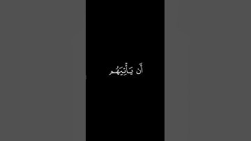أَفَأَمِنَ أَهلُ القُرى || كروما قران كريم شاشة سوداء || محمد اللحيدان