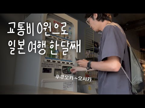 오사카에 도착했습니다 [ 킥보드일본일주15 ]