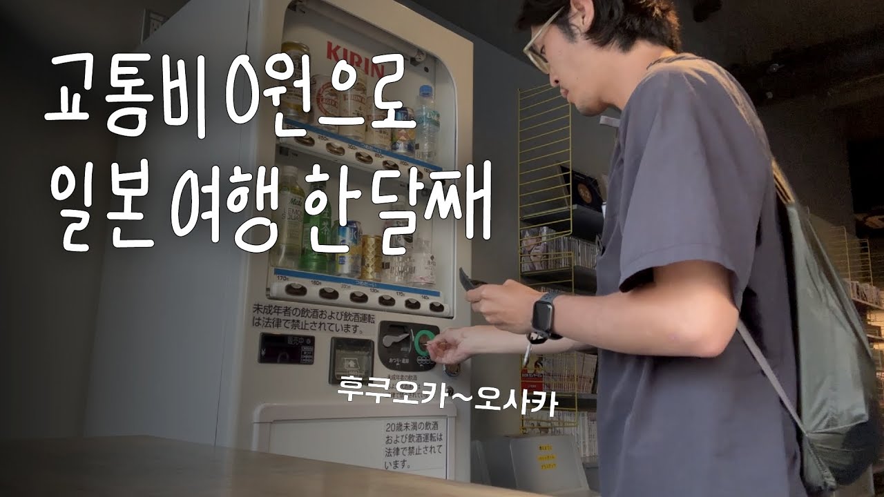 오사카에 도착했습니다 [ 킥보드일본일주15 ]