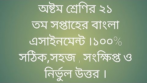 অষ্টম শ্রেণির ২১ তম সপ্তাহের বাংলা এসাইনমেন্ট ।১০০% সঠিক, সহজ, সংক্ষিপ্ত ও নির্ভুল উত্তর ।