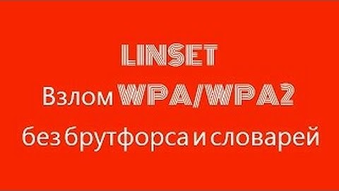Crack WPA2 or WPA using LINSET