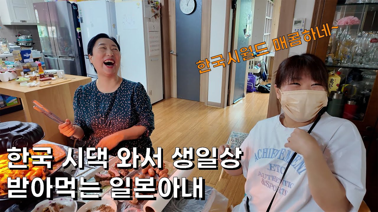 한국시댁에 와서 가족의 정이 담긴 생일상을 받은 일본아내 #한일부부 #한일커플 #국제부부