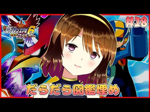 【ロックマンエグゼ6 ファルザー】 久しぶりにだらだらエグゼ#17【Vtuber】