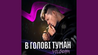 Video thumbnail of "Voloshyn - В голові туман"