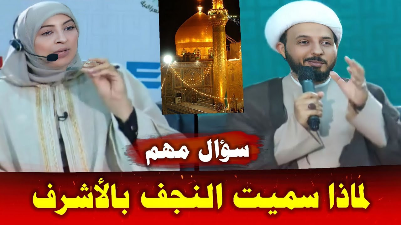 لماذا سميت النجف الأشرف بهذا الأسم | من ارض النجف المذيعة التونسية ريم الوريمي تسأل والشيخ احمد يجيب